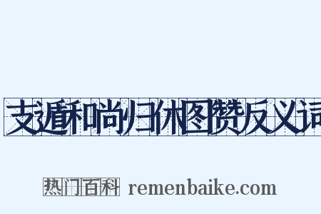 支遁和尚归休图赞反义词是什么意思的图片